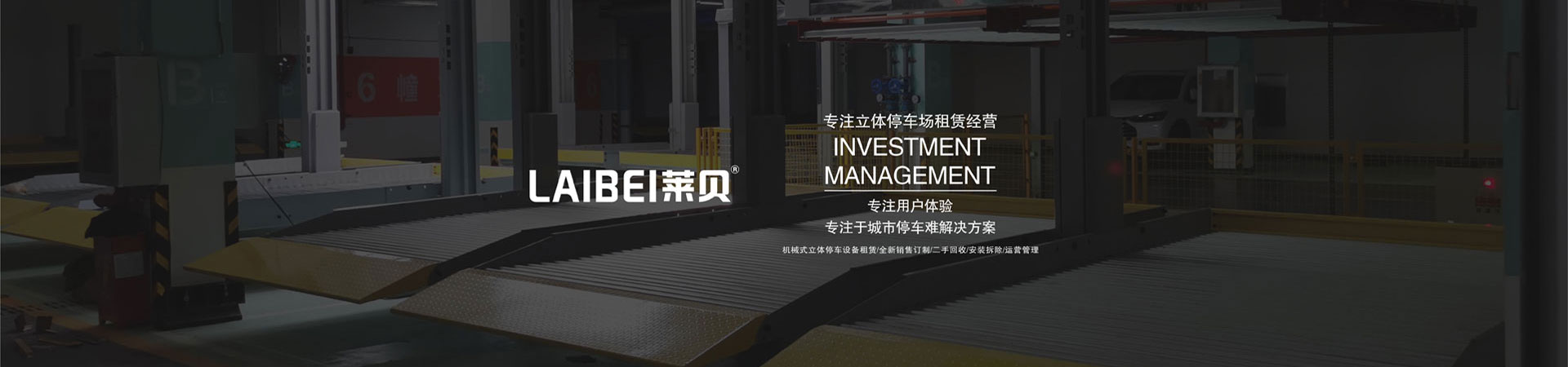 升降横移式立体车库停车设备安装